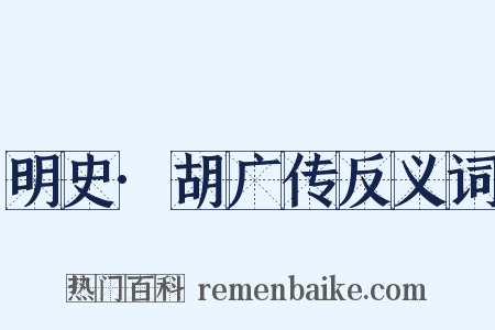 明史·胡广传反义词是什么意思的图片